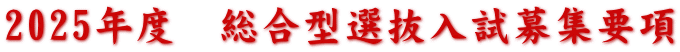 2025年度　総合型選抜入試募集要項